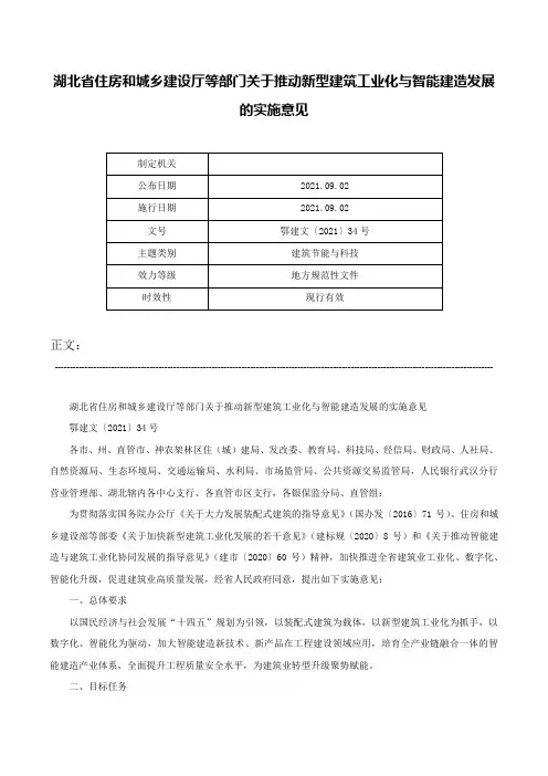 湖北省住房和城乡建设厅等部门关于推动新型建筑工业化与智能建造发展的实施意见-鄂建文〔2021〕34号