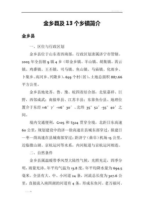 金乡县及13个乡镇简介
