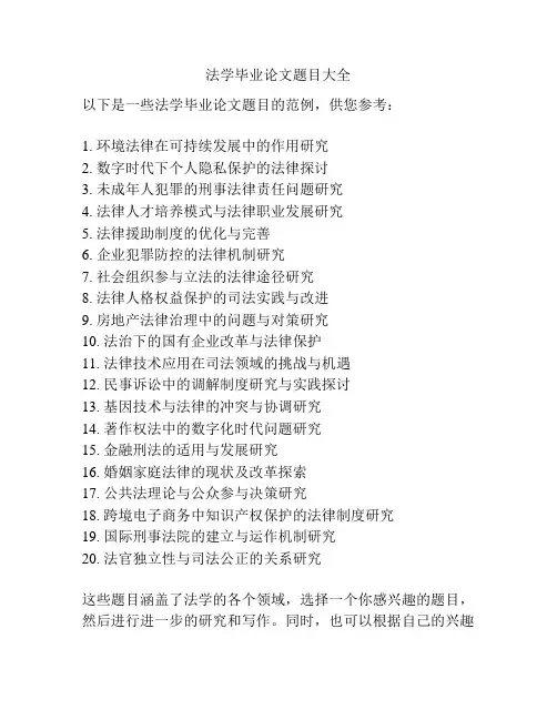 法学毕业论文题目大全