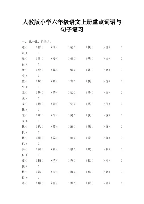 人教版小学六年级语文上册重点词语句子复习