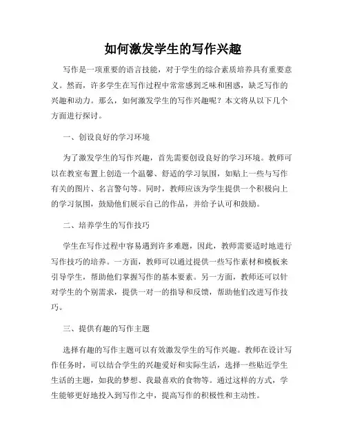 如何激发学生的写作兴趣