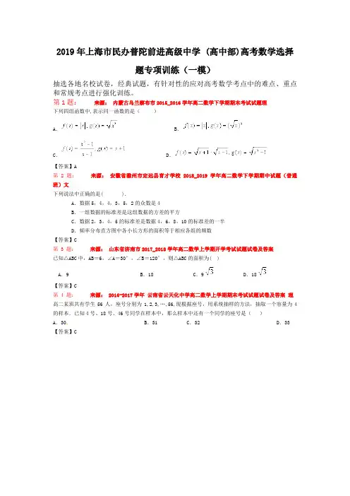 2019年上海市民办普陀前进高级中学 (高中部)高考数学选择题专项训练(一模)