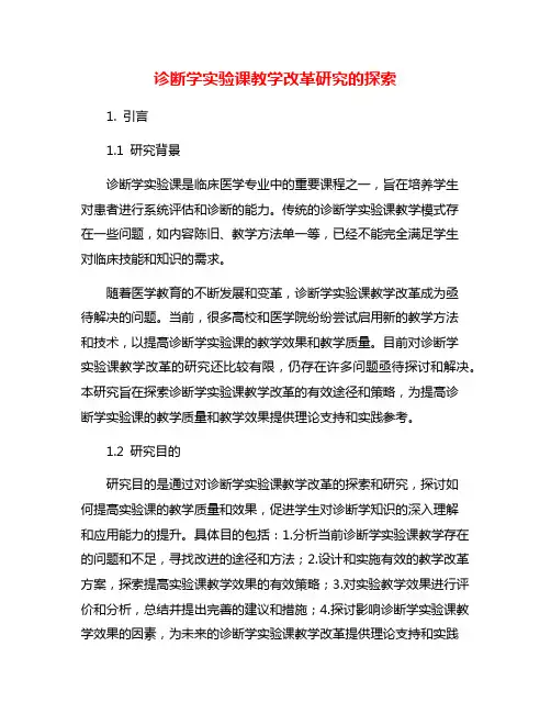 诊断学实验课教学改革研究的探索