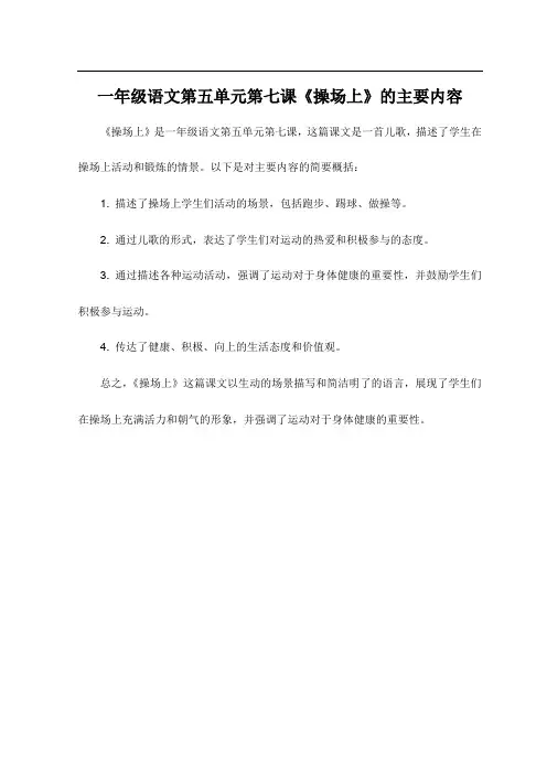 一年级语文第五单元第七课《操场上》的主要内容
