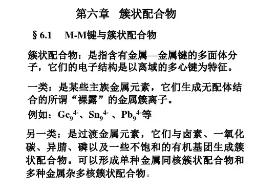 簇状配合物.