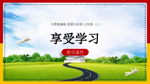 (道德与法治)人教部编版七年级上册《2.2享受学习》ppt课件