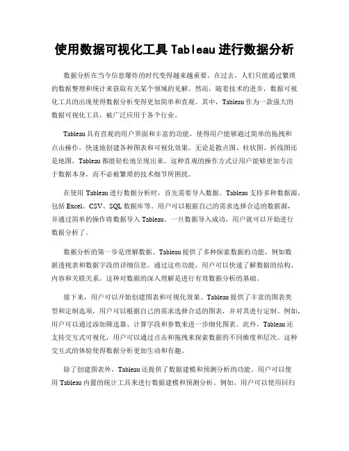 使用数据可视化工具Tableau进行数据分析