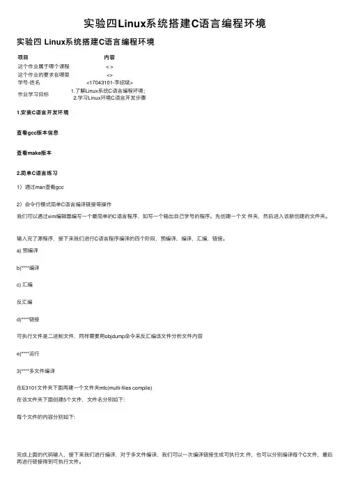 实验四Linux系统搭建C语言编程环境