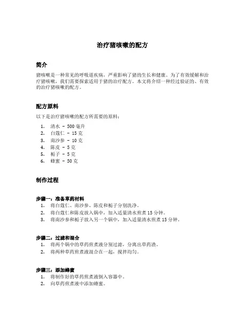 治疗猪咳嗽的配方