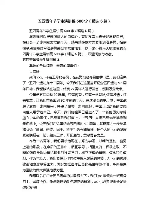 五四青年节学生演讲稿600字（精选6篇）