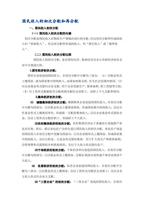 高三政治国民收入的初次分配和再分配