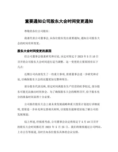 重要通知公司股东大会时间变更通知