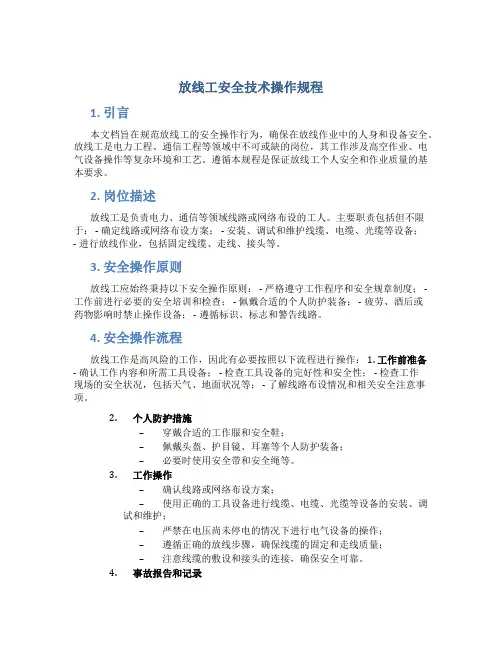 放线工安全技术操作规程