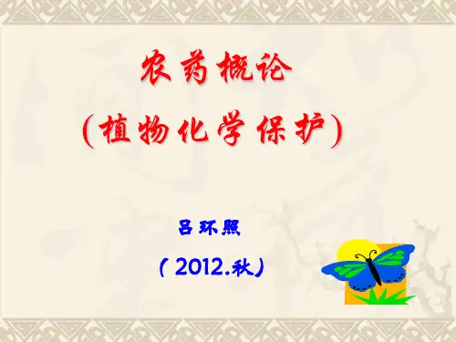 绪论植物化学保护ppt课件