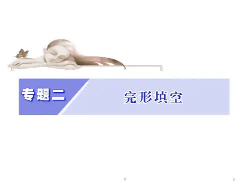 高考英语二轮复习课件：增分篇专题完形填空解题攻略(55ppt)(2013高考)