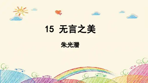 九年级语文下册(部编人教版)第15课《无言之美》公开课ppt课件