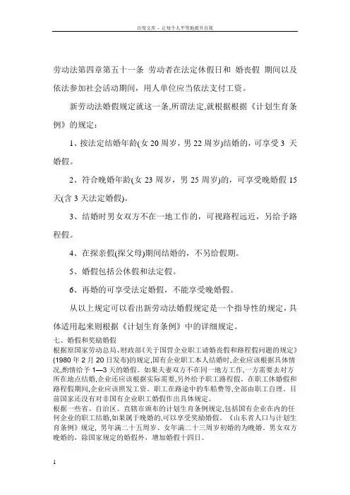 劳动法第四章第五十一条劳动者在法定休假日和婚丧假期间以及依法参加社会活动期间