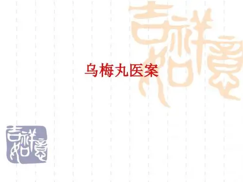 大学中医课件  方剂学  乌梅丸医案