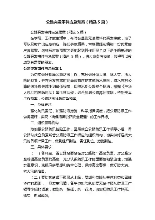 公路突发事件应急预案（精选5篇） 2