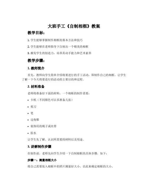 大班手工《自制相框》教案