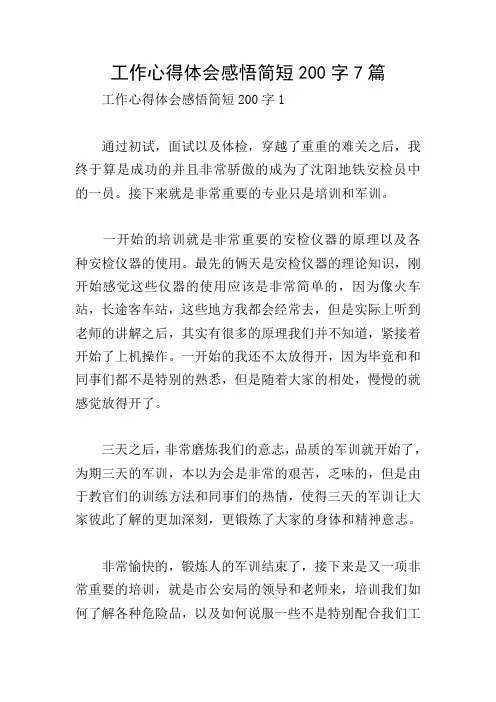 工作心得体会感悟简短200字7篇
