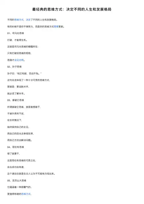 最经典的思维方式：决定不同的人生和发展格局