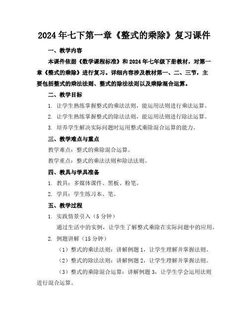 2024年七下第一章《整式的乘除》复习课件