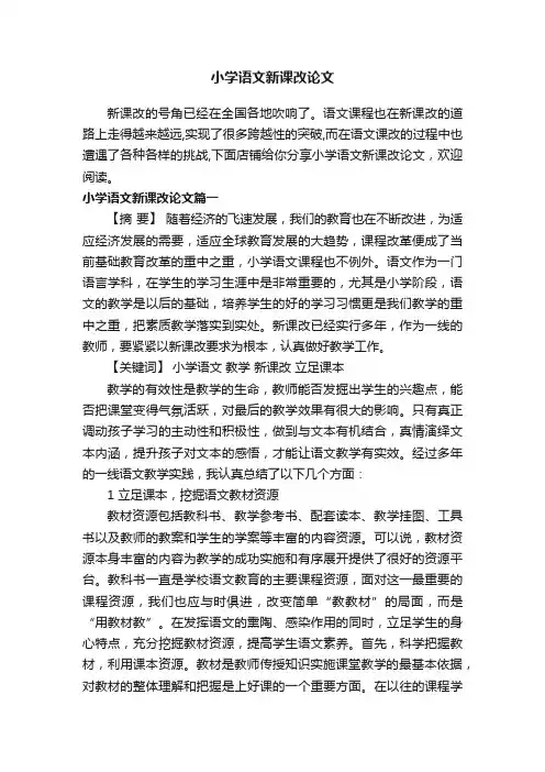 小学语文新课改论文