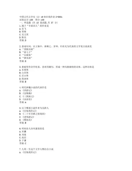 东师中国古代文学史(2)19春在线作业2-0001参考答案