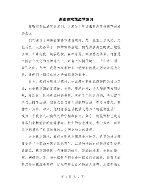 湖南省桃花源导游词