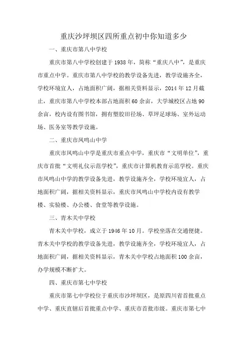 重庆沙坪坝区四所重点初中你知道多少
