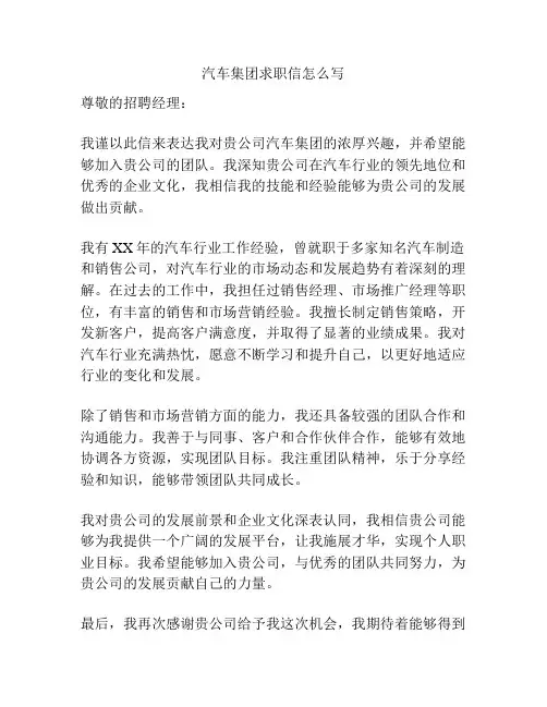 汽车集团求职信怎么写