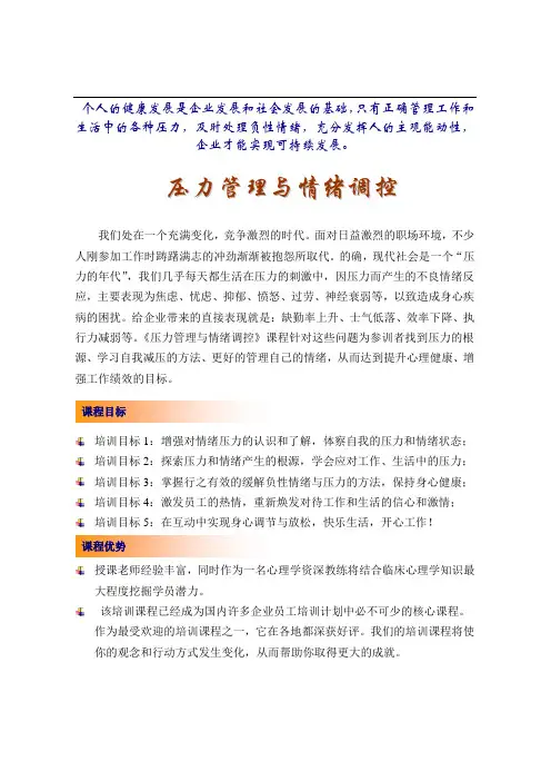 压力管理与情绪调控大纲