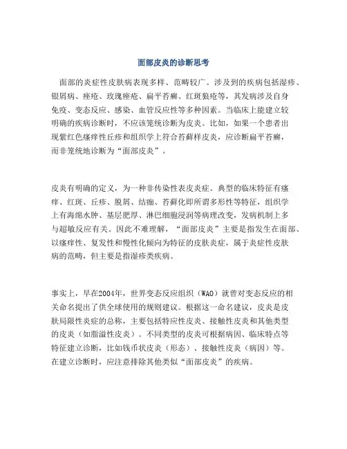 面部皮炎的诊断思考