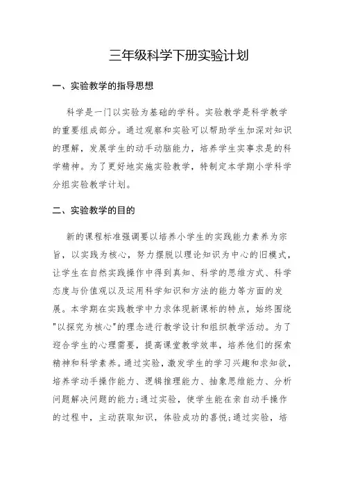 三年级科学下册实验计划