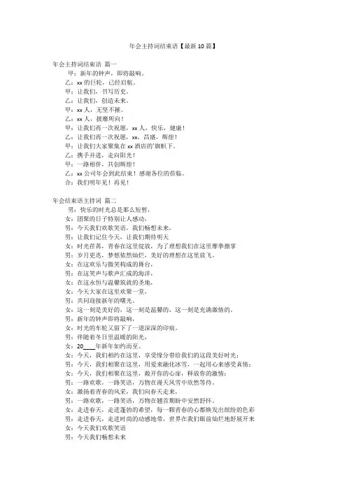 年会主持词结束语【最新10篇】