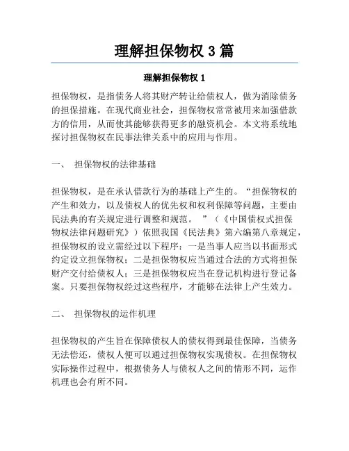 理解担保物权3篇