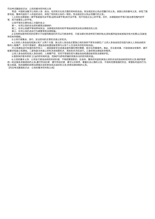 司法考试基础知识点：公民的基本权利和义务