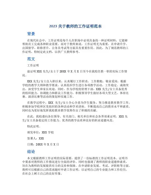 2023关于教师的工作证明范本