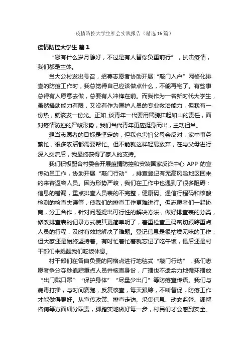 疫情防控大学生社会实践报告（精选16篇）
