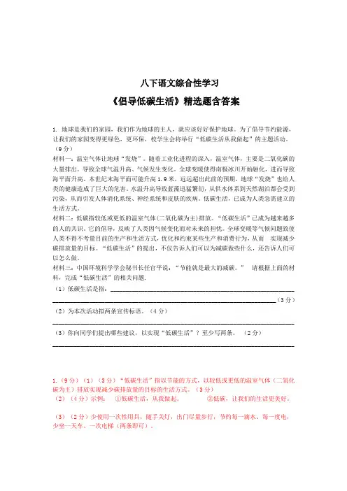 【最新】八年级语文下册综合性学习《倡导低碳生活》精选题
