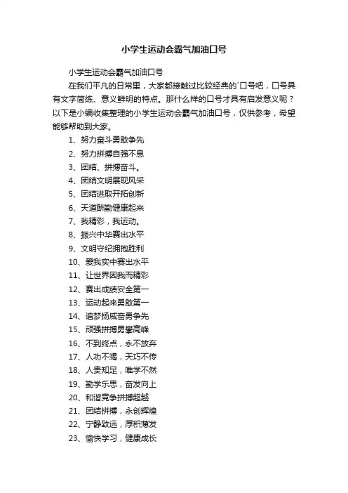 小学生运动会霸气加油口号