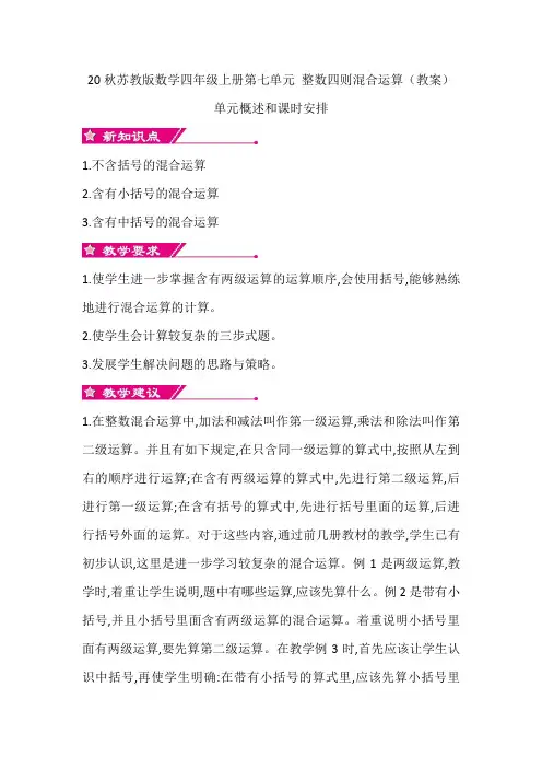20秋苏教版数学四年级上册第七单元 整数四则混合运算(教案)单元概述和课时安排
