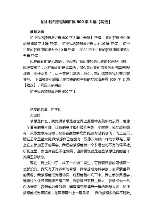 初中我的梦想演讲稿600字8篇【精选】