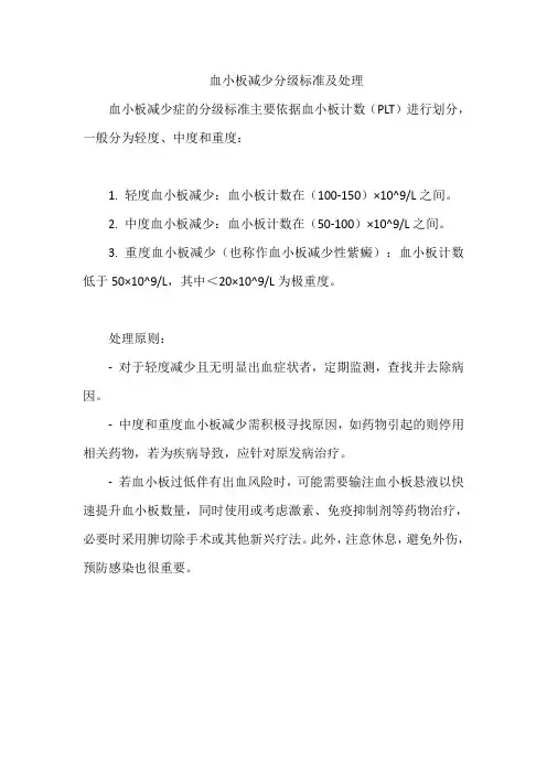 血小板减少分级标准及处理