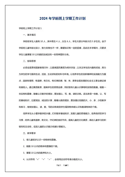 2024年学前班上学期工作计划