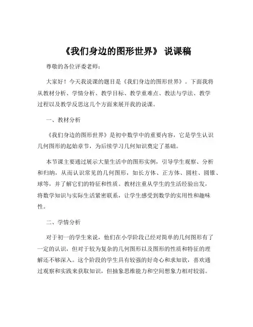 《我们身边的图形世界》 说课稿