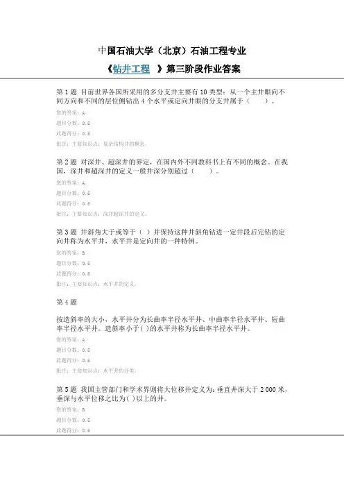 中国石油大学(北京)石油工程专业《钻井工程》第三阶段作业答案