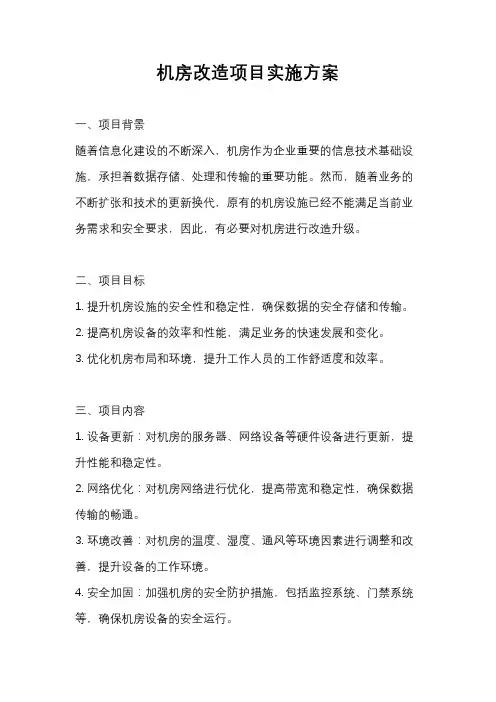 机房改造项目实施方案