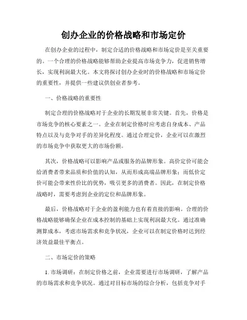 创办企业的价格战略和市场定价
